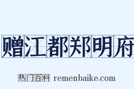 赠江都郑明府是什么意思的图片